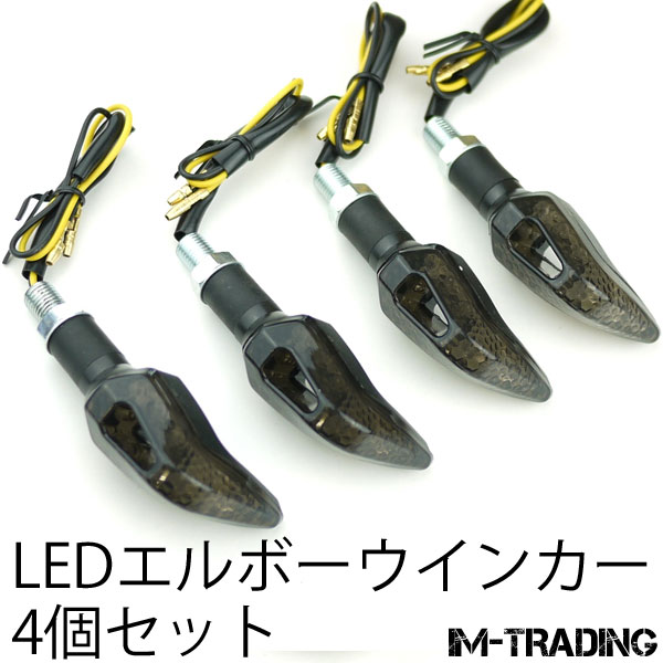 LEDエルボーウインカー 4個セット スモークレンズ