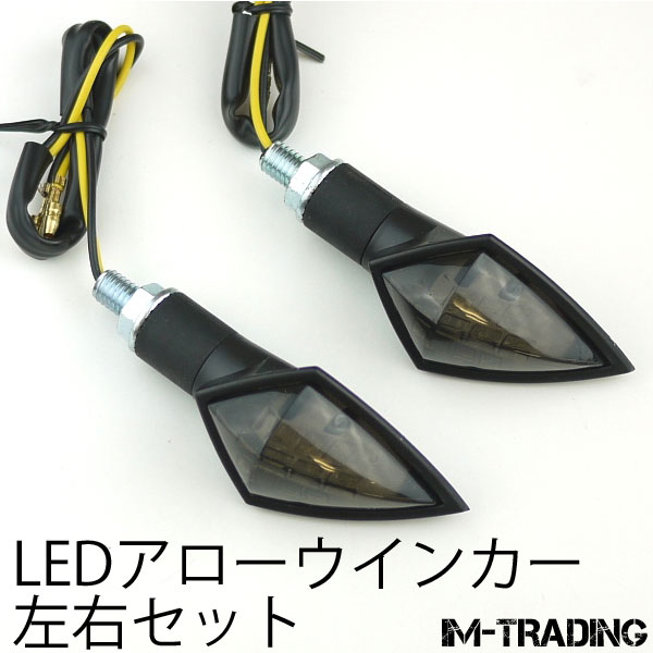LEDアローウインカー 左右セット スモークレンズ