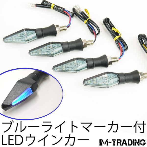 LEDブルーライトマーカー付ウインカー 4個セット スモークレンズ