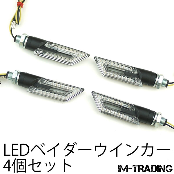 LEDベイダーウインカー 4個セット