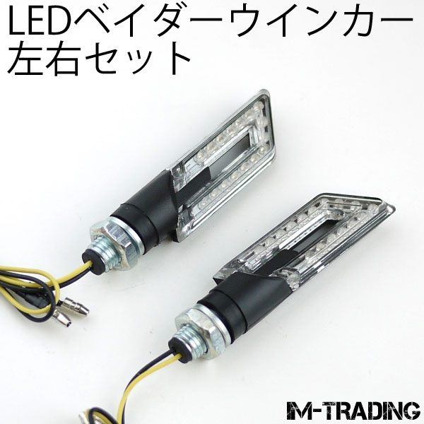 LEDベイダーウインカー 左右セット
