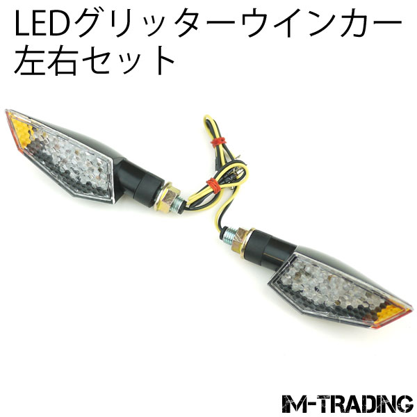 LEDグリッターウインカー 左右セット