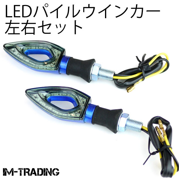 LEDパイルウインカー 左右セット