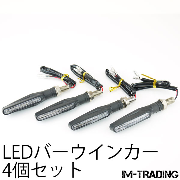 LEDバーウインカー ブラック 4個セット