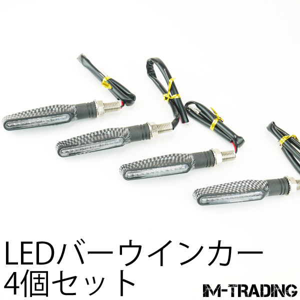 LEDバーウインカー カーボン柄 4個セット