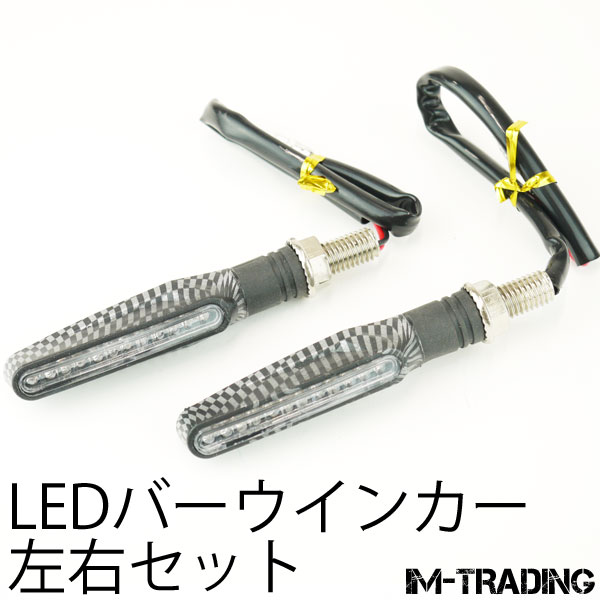 LEDバーウインカー カーボン柄 左右セット
