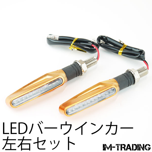 LEDバーウインカー オレンジ 左右セット