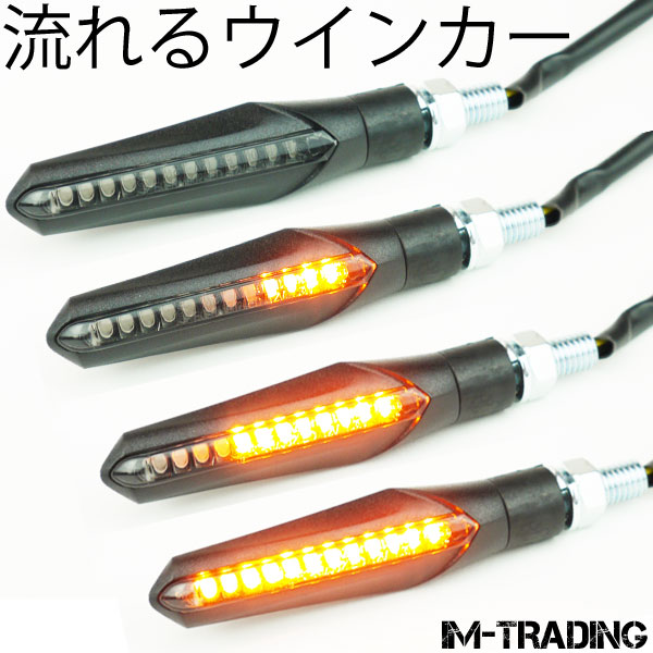 LEDシーケンシャルウインカー 4個セット バイク用 汎用 流れるウインカー