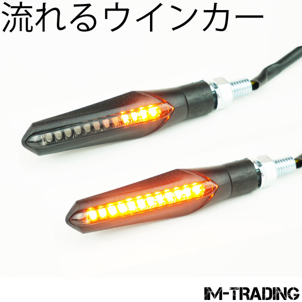 LEDシーケンシャルウインカー 左右セット バイク用 汎用 流れるウインカー