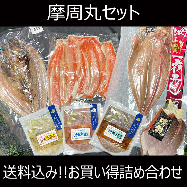 【送料コミコミ】摩周丸セット【他商品との同梱不可】