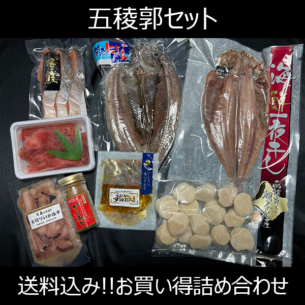 【送料コミコミ】五稜郭セット【他商品との同梱不可】
