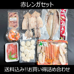 【送料コミコミ】赤レンガセット【他商品との同梱不可】