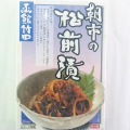 【メーカー取り寄せ】函館竹田 朝市の松前漬 [約210g]