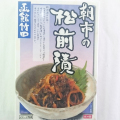 函館竹田 朝市の松前漬 [約210g]