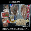 【送料コミコミ】五稜郭セット【他商品との同梱不可】