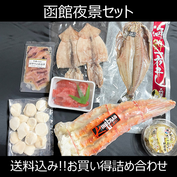 【送料コミコミ】函館夜景セット【他商品との同梱不可】