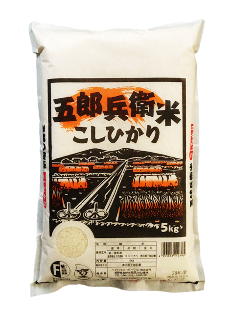 五郎兵衛米
