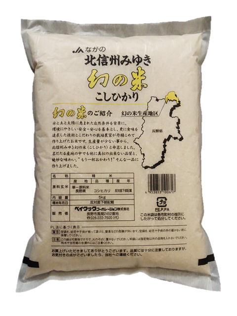 幻の米 5kg【特A地区飯山こしひかり】