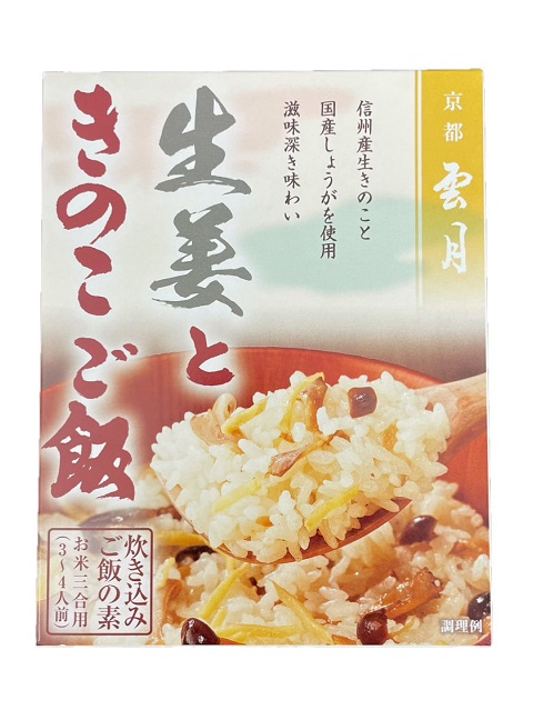 【雲月】炊き込みご飯の素～生姜ときのこご飯～
