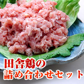 田舎鶏の詰め合わせセット