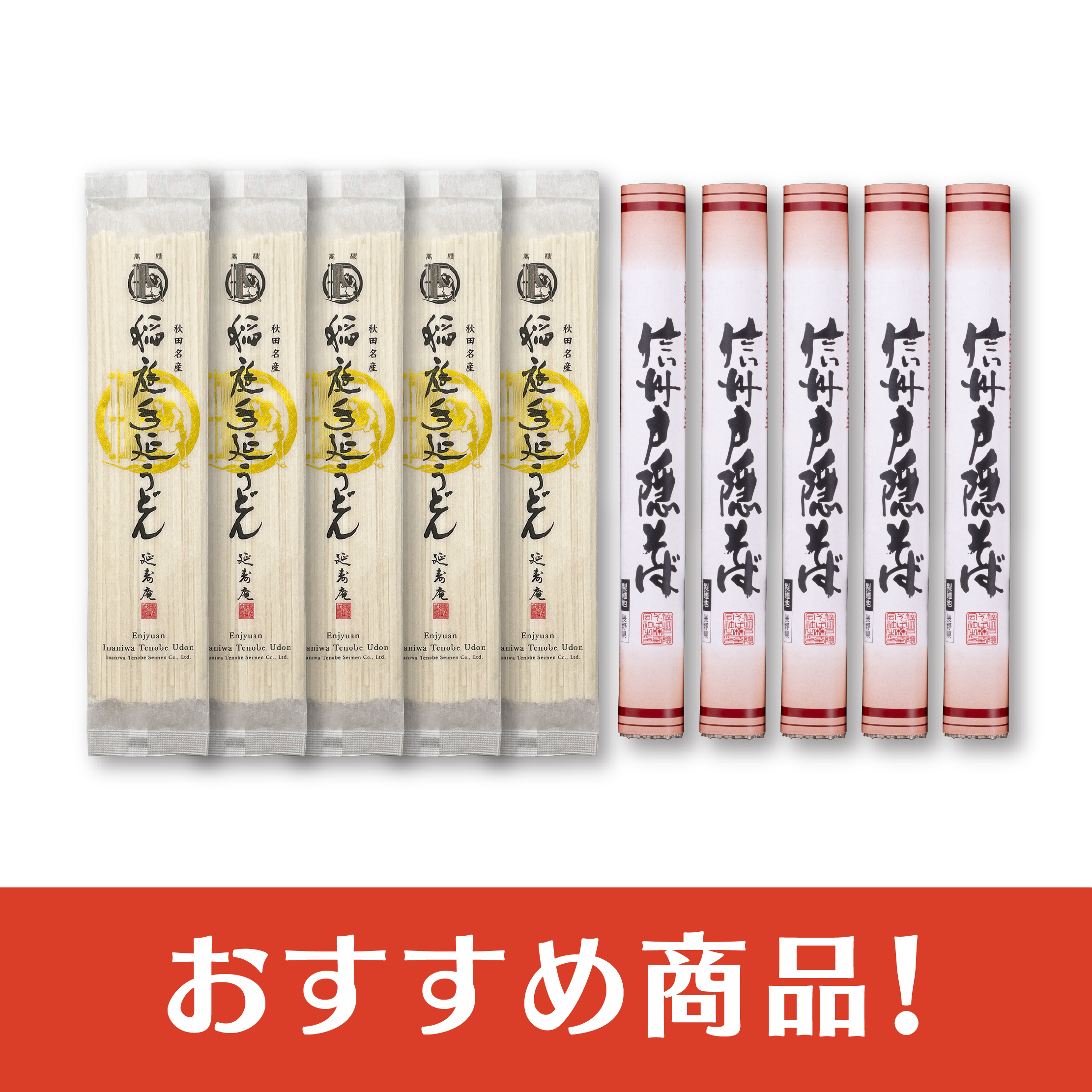 【送料無料】稲庭うどん・信州戸隠そばセット(各700ｇ)