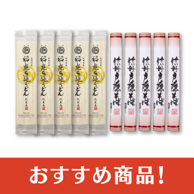 【送料無料】稲庭うどん・信州戸隠そばセット(各700ｇ)