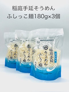 稲庭そうめん ふしっこ麺 180g×3個