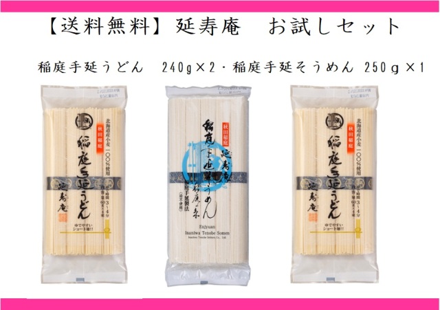 【送料無料】【ポスト投函】延寿庵 お試しセット