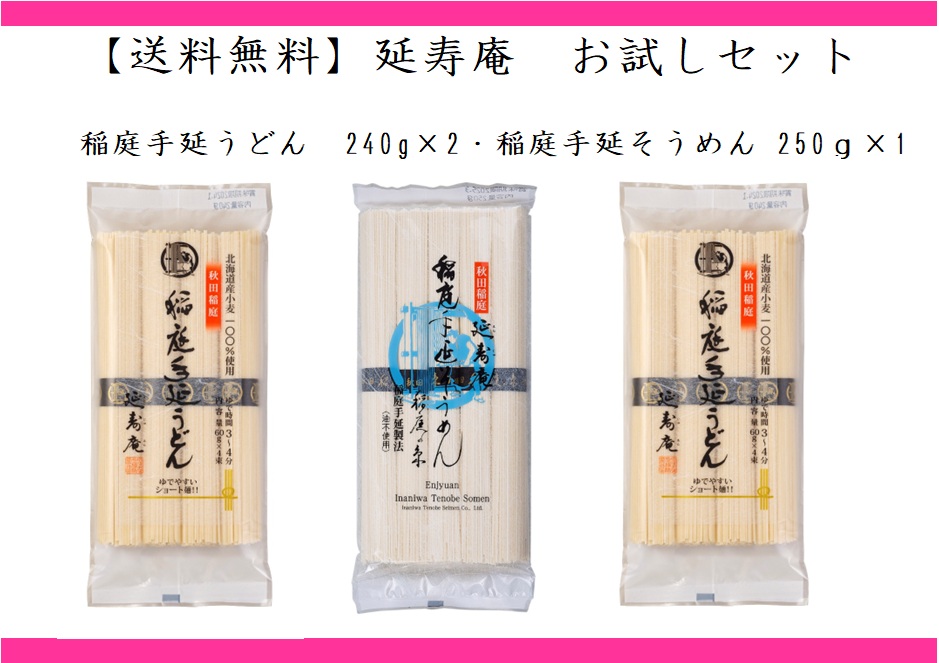 【送料無料】【ポスト投函】延寿庵　お試しセット