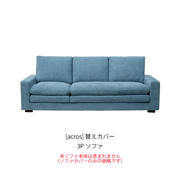 [acros] 無し 3Pソファ_商品画像