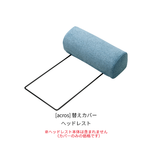 [acros] ヘッドレスト カバー _商品画像