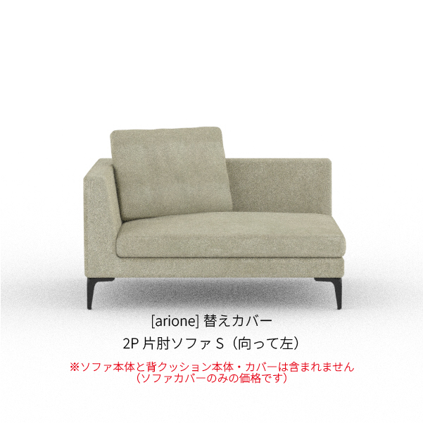 [arione] 背クッション無し 2P片肘ソファS(向って左)_商品画像