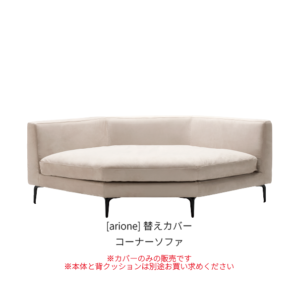 [arione] 背クッション無し コーナーソファ_カバー_W1-110