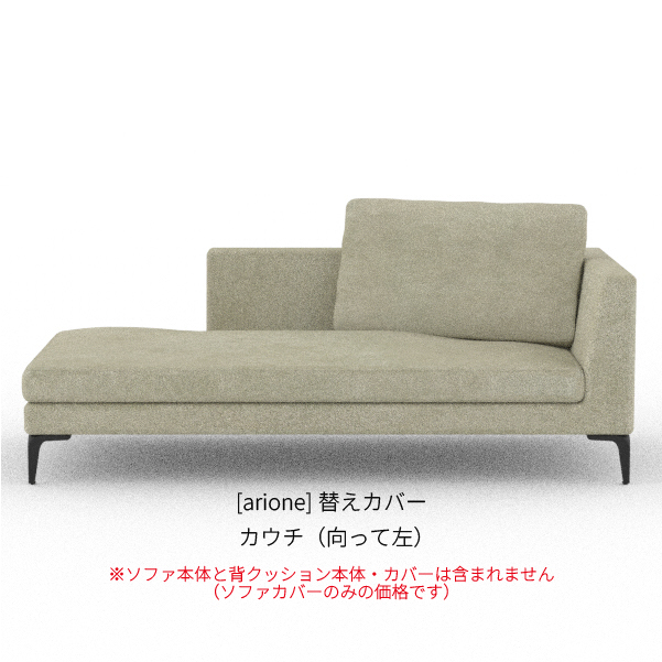 unico ARKIO ソファ替えカバー 3シーター用＋オットマン替えカバー ALBERO(アルベロ) ソファ替えカバー 3シーター用 | ソファ