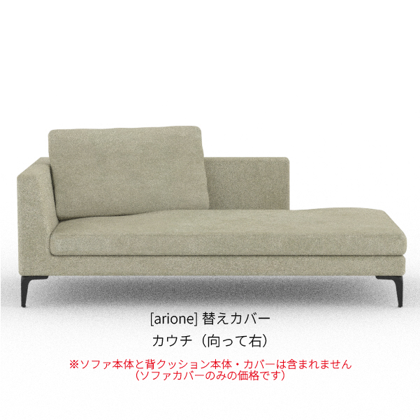 [arione] 背クッション無し カウチ（向って右）_商品画像