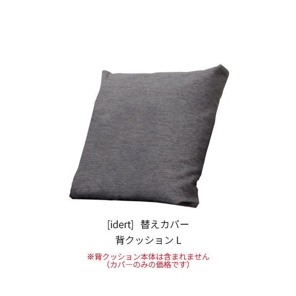 [idert] 背クッションL_商品画像