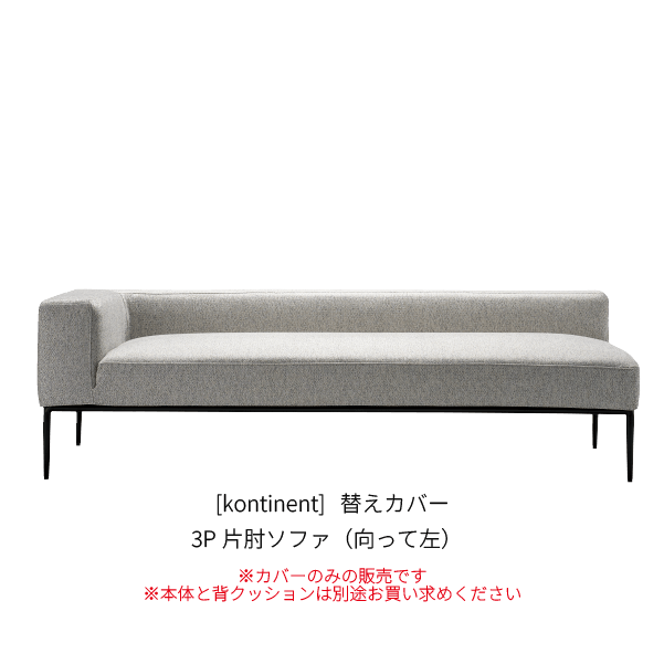 [kontinent] 背クッション無し 3P片肘ソファ（向って左）_カバー_SN111