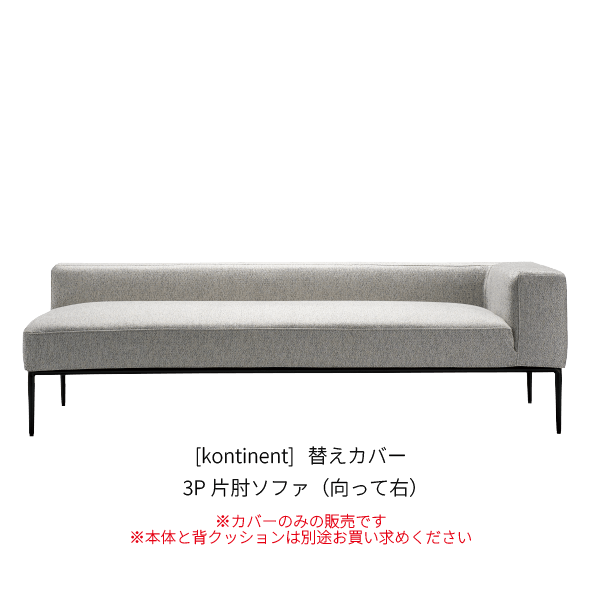 [kontinent] 背クッション無し 3P片肘ソファ（向って右）_カバー_SN111