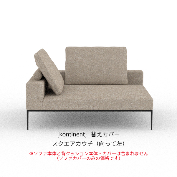 kontinent] 替えカバー スクエアカウチ（向って左）