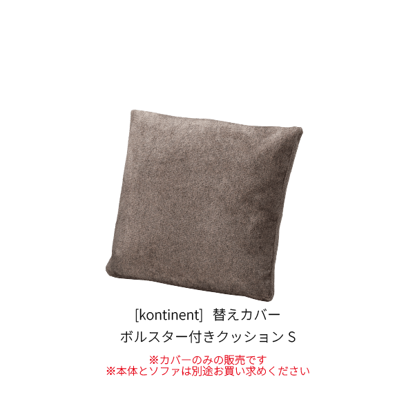 [kontinent] ボルスター付きクッションS_カバー_SP196