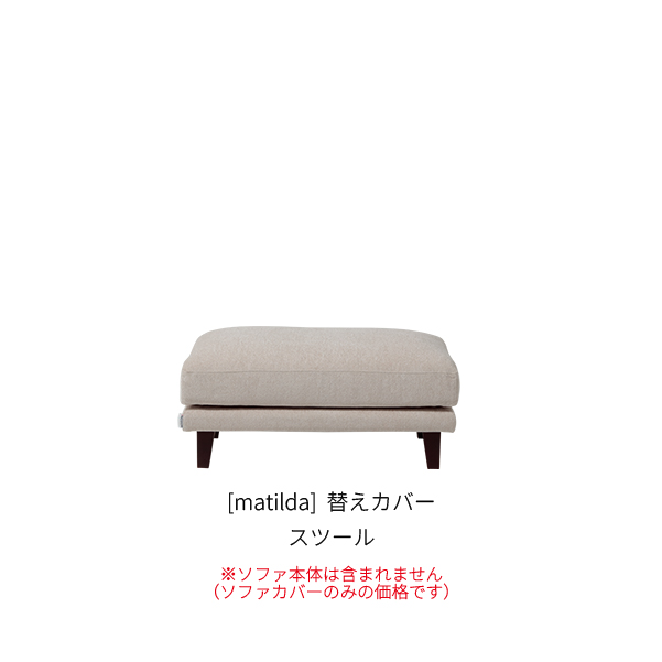 [matilda] スツール_商品画像