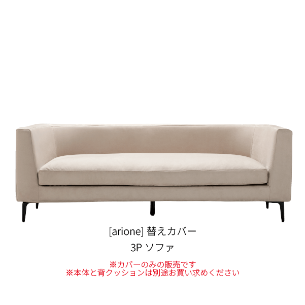 [arione] 背クッション無し 3Pソファ_カバー_W1-110