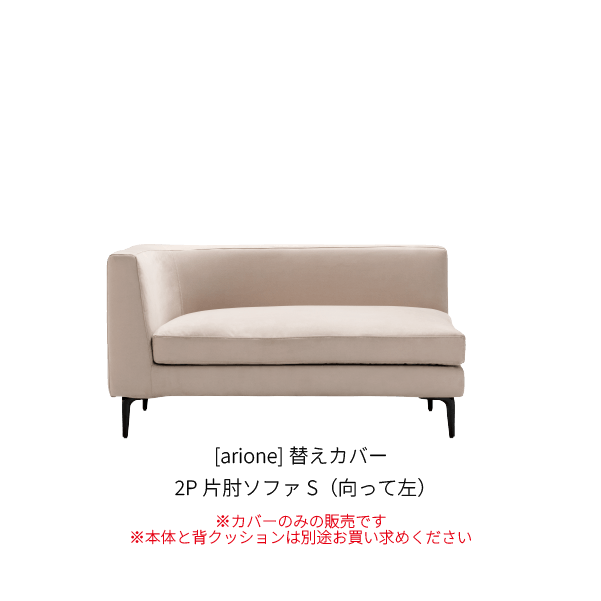 [arione] 背クッション無し 2P片肘ソファS(向って左)_カバー_W1-110