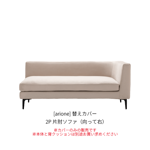 [arione] 背クッション無し 2P片肘ソファ(向って右)_カバー_W1-110