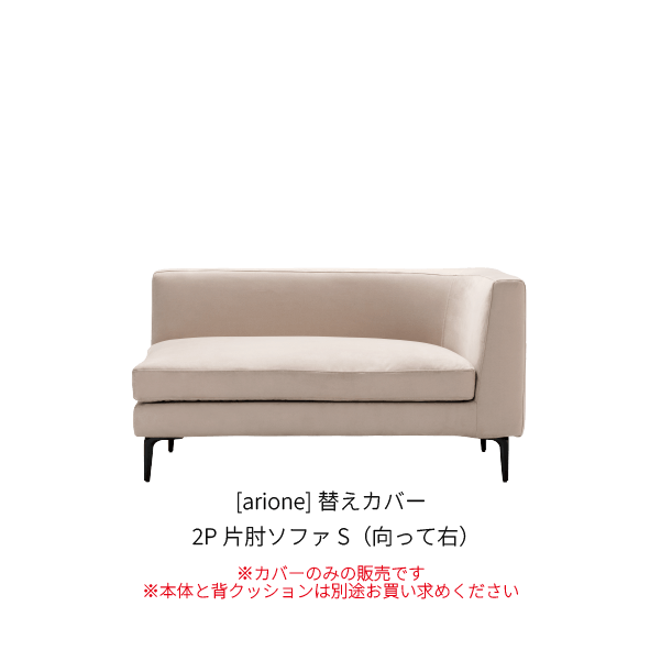 [arione] 背クッション無し 2P片肘ソファS(向って右)_カバー_W1-110
