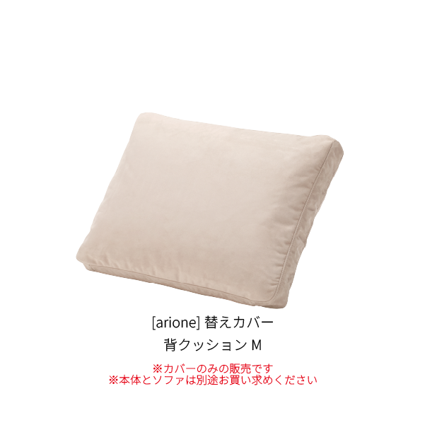 [arione] 背クッションM_カバー_W1-110