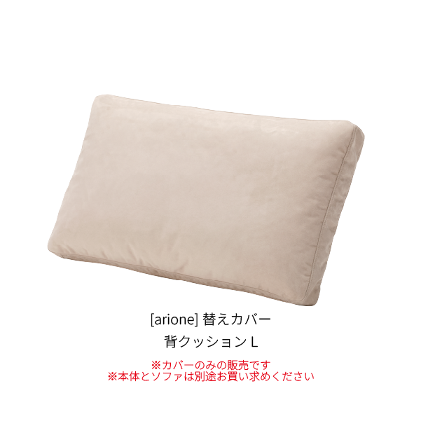 [arione] 背クッションL_カバー_W1-110