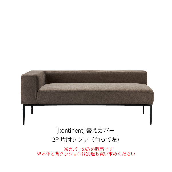 [kontinent] 背クッション無し 2P片肘ソファ（向って左）_カバー_SP196