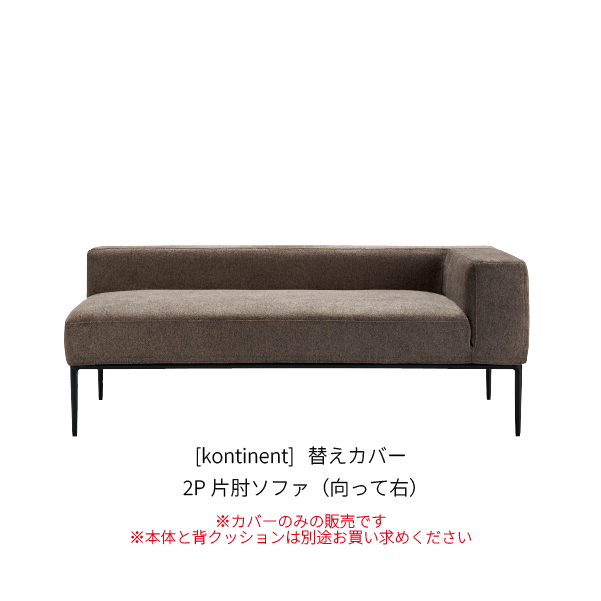 [kontinent] 背クッション無し 2P片肘ソファ（向って右）_カバー_SP196