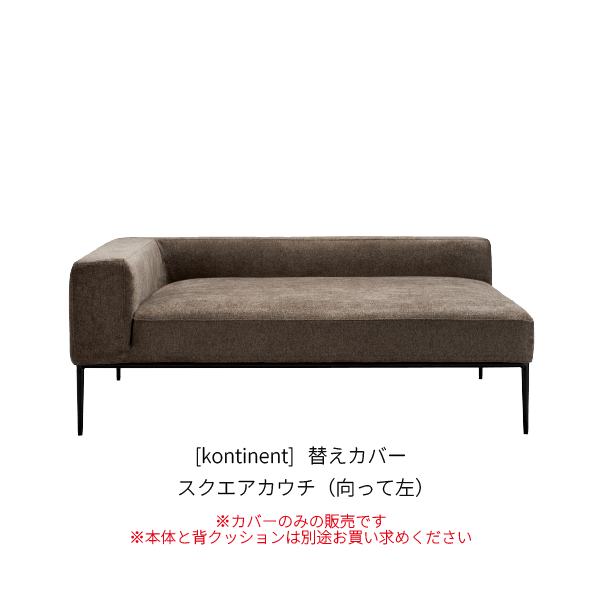 [kontinent] 背クッション無し スクエアカウチ（向って左）_カバー_SP196